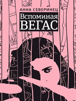 cover image of Вспоминая Вегас